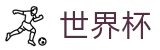 美加墨世界杯(中国)投注中心 · 最佳体育赛事互动平台